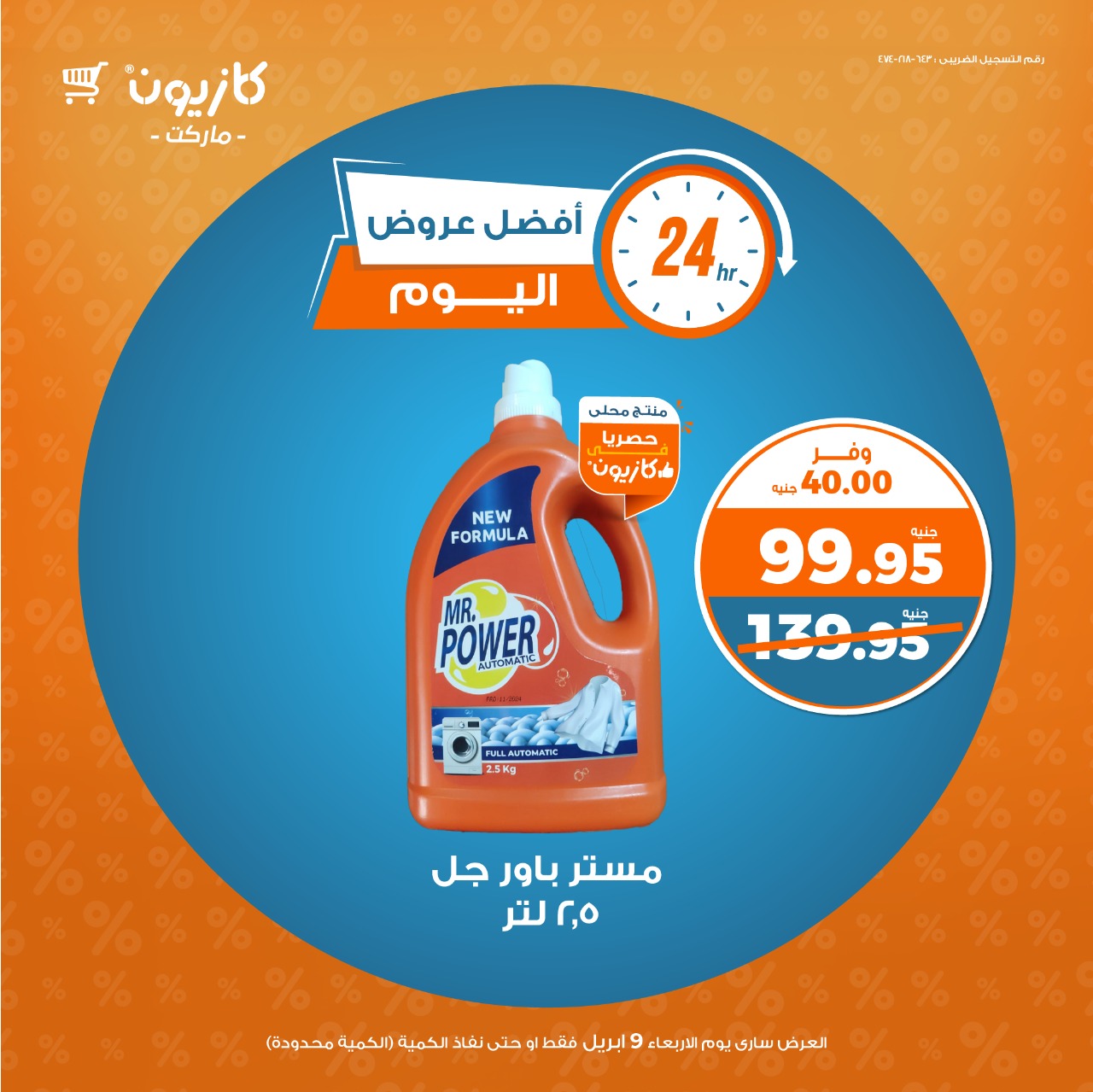 kazyon offers from 9apr to 12apr 2025 عروض كازيون من 9 إبريل حتى 12 إبريل 2025 صفحة رقم 4